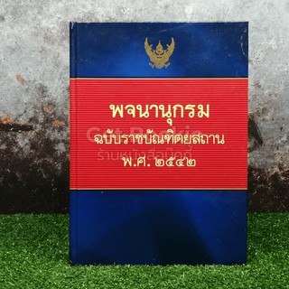 พจนานุกรม ฉบับราชบัณฑิตยสถาน พ.ศ. 2542