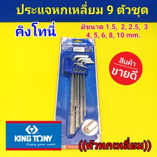 KINGTONY ประแจหกเหลี่ยม 9 ตัวชุด คิงโทนี่ No.20209MR ขนาดเป็นมิล ช่างนิยมใช้