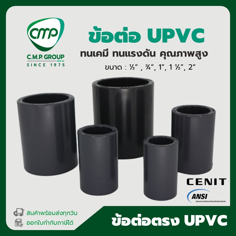 [พร้อมส่ง] ข้อ ต่อตรง UPVC 4หุน ถึง 2นิ้ว มาตรฐาน ANSI ขนาด 1/2" - 2"  ข้อต่อCOUPLING ยูพีวีซี ทนแรงดัน ทนเคมี คุณภาพสูง