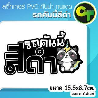 สติ๊กเกอร์ติดรถ แต่งรถ รถคันนี้สีดำ สติ๊กเกอร์แต่ง  #sticker #สติ๊กเกอร์