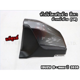 หัวบันไดเสริมข้าง (สีเทา) ข้างหน้าซ้าย(LH)/ขวา(RH) รุ่น Spacecab,Cab 4 Isuzu D-Max ปี  2020 แท้ศูนย์ 💯