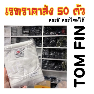 ราคาส่ง เสื้อกล้ามทอมฟิน 50 ตัว คละสีได้ (ทักแชท)