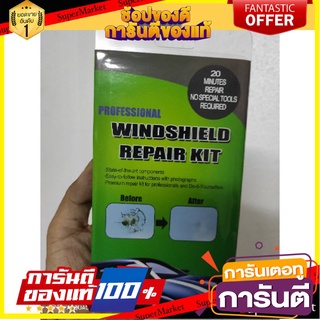 🎯BEST🎯 อุปกรณ์ซ่อมแซม กระจก คุณภาพดี 🛺💨