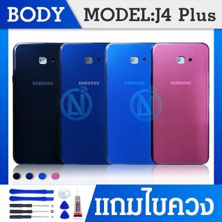 Body บอดี้ ชุดบอดี้ เคสกลาง+ฝาหลัง ซัมซุง J4plus, J4+ Body samsung J4 plus