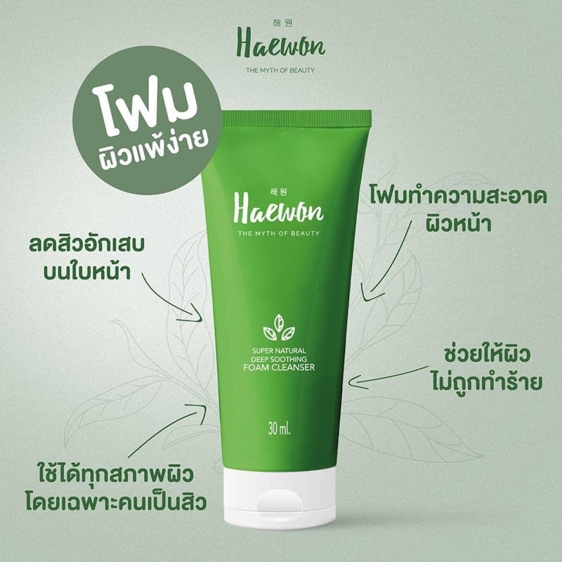 แท้ 💯% [ ส่งฟรี ] โฟมล้างหน้าแฮวอน โฟมแฮวอนเพื่อผิวแพ้ง่าย 30 ml.Heawon super natural deep soothing 