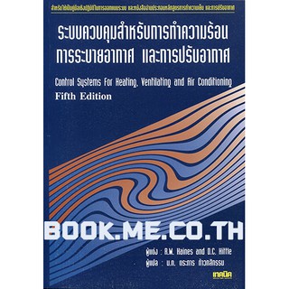 หนังสือระบบควบคุมสำหรับ การทำความร้อน การระบายอากาศ และการปรับอากาศ