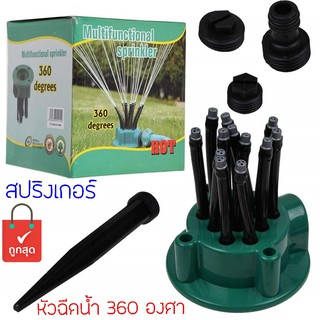 สปริงเกอร์ 360 องศาแบบมัลติฟังก์ชั่น Multifunctional Sprinkler 360 Degree