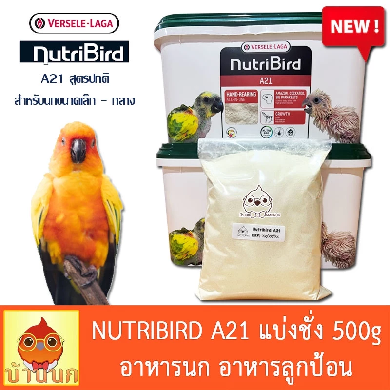 Nutribird A21 อาหารนกลูกป้อนสูตรนกทั่วไป แบ่งชั่ง 100g/200g500g