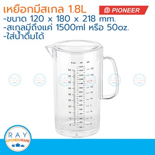 Pioneer เหยือกน้ำพลาสติกมีสเกล 1.8 ลิตร (2แบบ) ตราไพโอเนีย เหยือกตวง