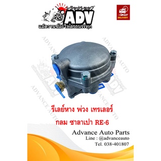 รีเลย์กลม รีเลย์อีเมอร์เจนซี่วาล์ว  พ่วง เทรเลอร์ (RE-6) รีเลย์ซาลาเปา  สำหรับรถบรรทุก รีเลย์ลมหาง อะไหล่รถพ่วง อะไหล่พ่