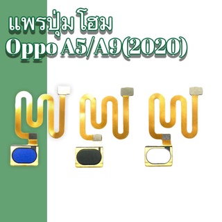 แพรปุ่มโฮม A5(2020)/A9(2020) แพรแสกนนิ้ว A5 2020/A9 2020 แพรปุ่มโฮม เอ5 2020 /A9 2020