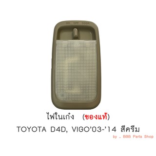 *ของแท้* ไฟในเก๋ง TOYOTA D4D, VIGO, FORTUNER ปี2003-2014 / สีครีม