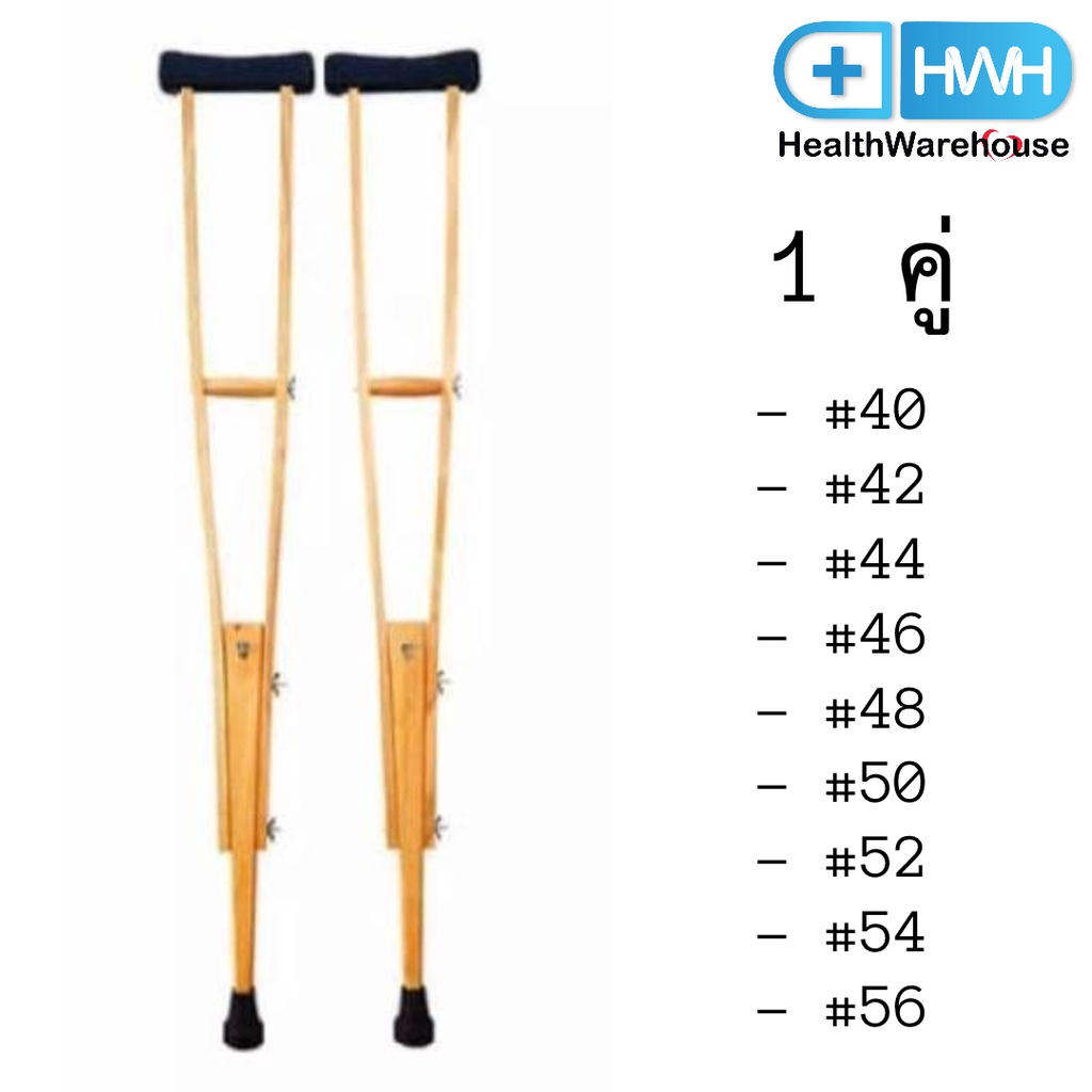 ไม้ค้ำยัน 1 คู่ = 2 ข้าง แบบไม้ ปรับระดับได้ Crutches Wooden 1 Pair Adjustable Height
