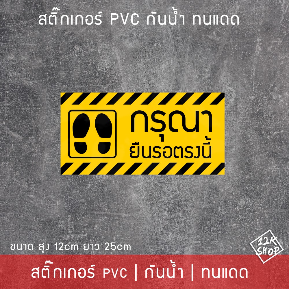 สติ๊กเกอร์pvc ป้ายข้อความ กรุณายืนรอตรงนี้ ขนาด 25x12cm ข้อความยืนรอตรงนี้ เข้าคิวที่นี่ รอตรงนี้