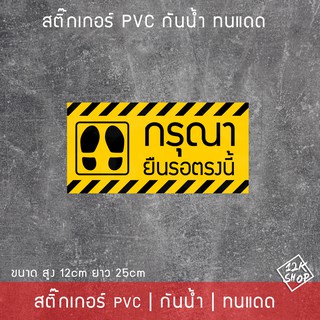 สติ๊กเกอร์pvc ป้ายข้อความ กรุณายืนรอตรงนี้ ขนาด 25x12cm ข้อความยืนรอตรงนี้ เข้าคิวที่นี่ รอตรงนี้