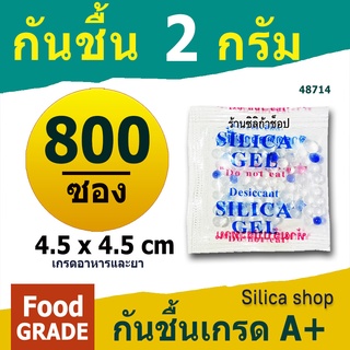 กันชื้นซองใหญ่ 2 กรัม 800 ซองจัตุรัส(ซองกันชื้น,เม็ดกันชื้น,ซิลิก้าเจล,Silica gel,desiccant)ร้าน Silica shop 48714