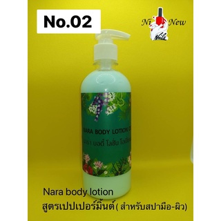 Nara Body lotion สูตรเฉพาะทำสปามือและสปาเท้าหรือผิวไม่(สินค้าแตก-หักทางร้านรับเปลี่ยน-คืนค่ะ)