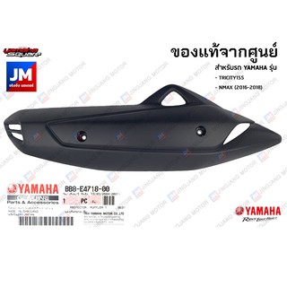 แผงกันร้อนท่อ แท้ศูนย์ YAMAHA TRICITY155, NMAX (2016-2018) BB8E47180000