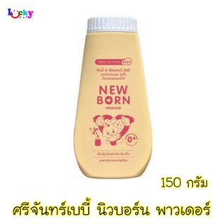 ศรีจันทร์ เบบี้ แป้งเด็กนิวบอร์น 150 กรัม