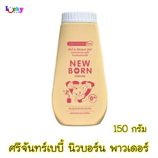 ศรีจันทร์ เบบี้ แป้งเด็กนิวบอร์น 150 กรัม