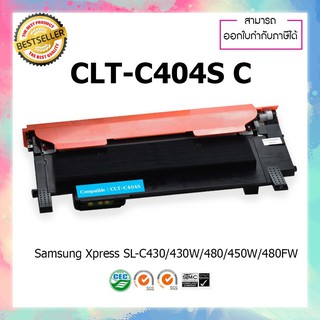 ตลับหมึกเลเซอร์เทียบเท่า รุ่น Samsung CLT-C404S สีฟ้า 404S ใช้สำหรับ Samsung Xpress SL-C430-/430W/480/480W/480FW