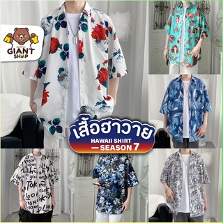 GIANTSHOP เสื้อฮาวาย เสื้อเชิ้ต hawaii หลายสไตล์ 100 แบบ SEASON 7