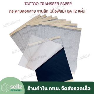 กระดาษลอกลายสัก TATTOO (กล่องแดง) (เนื้อฟิลม์ แบ่งขาย ชุดละ 12 แผ่น) อุปกรณ์สัก ร้านค้าใน กทม.