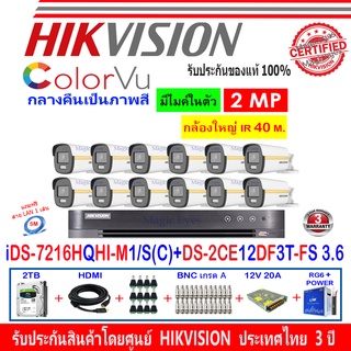 Hikvision colorvu ชุดกล้องวงจรปิด 2MP รุ่น DS-2CE12DF3T-FS 3.6(12)+DVR รุ่น iDS-7216HQHI-M1/S(C)(1)+อุปกรณ์ 2H2SJB/AC