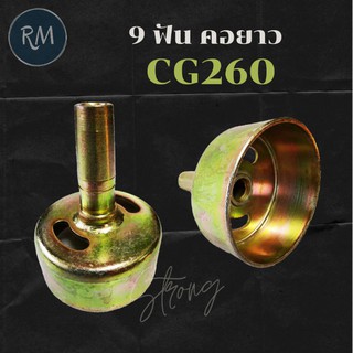 ถ้วยครัชเครื่องตัดหญ้า CG260 9 ฟัน คอยาว