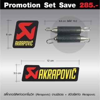 akrapovic ชุดset สปิงท่อ เพทติดท่อ