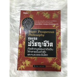 สุดยอดปรัชญาชีวิต เขียนโดย กฤษฎา กฤษณะเศรณี *พร้อมส่ง