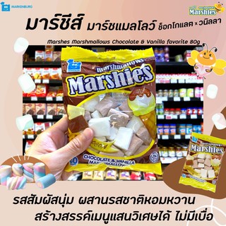 🔥 Marshies มาร์ชี่ส์ มาร์ชแมลโลว์ ช็อกโกแลต วานิลลา 80 กรัม (3067) รูป สี่เหลี่ยม สีน้ำตาล Marshmallows