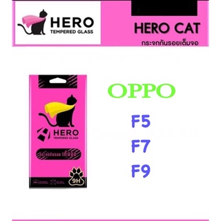 ฟิล์มOppo ออปโป้ F5,F7,F9 ฟิล์มกระจกกันรอย เต็มจอ แบบใส Hero Cat แถมฟรี ชุดทำความสะอาดหน้าจอ ด้านในกล่อง