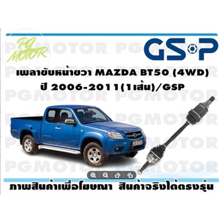 เพลาขับหน้าขวา MAZDA BT50 (4WD) ปี 2006-2011(1เส้น)/GSP