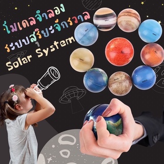 โมเดลจำลองระบบสุริยะจักรวาล Solar System #ลูกบอล #ของเล่น #toys