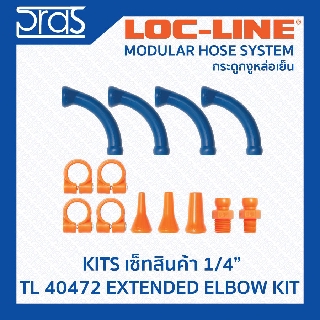 Locline ล็อคไลน์ ระบบท่อกระดูกงู ชุดเซ็ท 1/4" EXTENED ELBOW KIT (TL 40472)