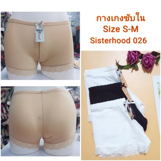 (3สี)Sisterhood​ กางเกงซับใน กางเกงซ้อน 028 Freesize