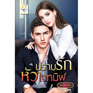 ปราบรักหัวใจทมิฬ นามปากกา พลอยรำพัน