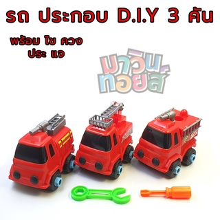 ของเล่น รถดับเพลิง ประกอบ และ แยกชิ้นส่วน D.I.Y 3 คัน MAWINTOYS