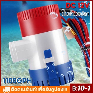 【จัดส่ง 2-3 วัน】 ปั๊มน้ำ DC 12v ปั๊มน้ำโซล่าเซลส์ ปั้มน้ำบ่อปลา น้ำพุ ปลูกผัก น้ำตก ปั้มน้ำเรือ 1100GPH