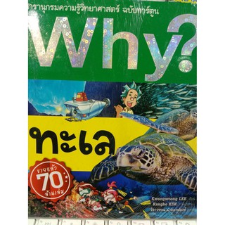 Why? เรื่อง ทะเล(นานมีบุ๊ค)