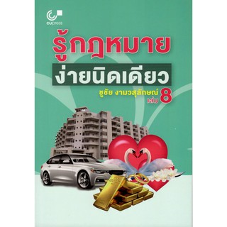 Chulabook 9789740339366 รู้กฎหมาย ง่ายนิดเดียว เล่ม 8 ชูชัย งามวสุลักษณ์