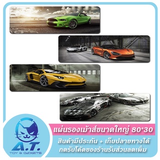 ⌨️🖱️ แผ่นรองเม้าส์ แผ่นรองเมาส์ ลายรถแข่ง need for speed ขนาดใหญ่ 800*300 mm*3 🖱️⌨️ e-sports gaming mouse pad 🖱️⌨️