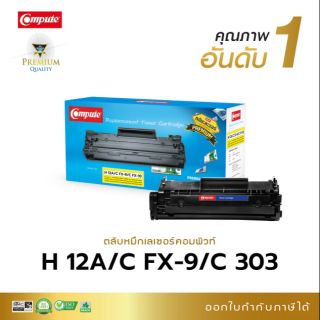 หมึกพิมพ์  คอมพิวท์ HP-12A/Canon-303/FX-9 (Q2612A ) ใช้กับรุ่น HP-1010/1020/1015/1020/1022/Canon LBP-2900/3000