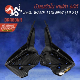 บังลมตัวใน WAVE-110i All new (19-21) เคฟล่า 6มิติ +ฟรี สติ๊กเกอร์ PROSPEED 1อัน WAVE-110i เวฟ110i