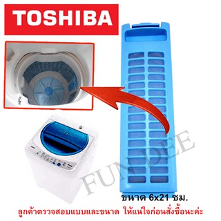 อะไหล่เครื่องซักผ้าโตชิบ้า magic filter TOSHIBA สำหรับเครื่องซักผ้า โตชิบ้า  ตลับผ้ากรอง TOSHIBA ขนาด 6x21ซม   , ถุงกรอง