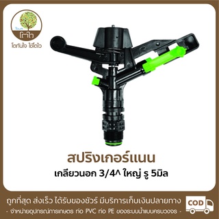 สปริงเกอร์ แบบแนน เกลียวนอก ขนาด 3/4" ขนาดรู 5mm. - โตไว