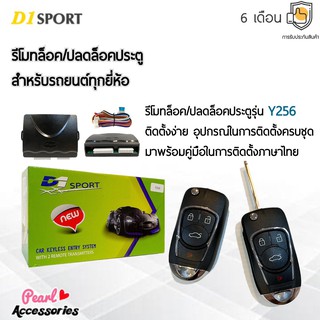 D1 Sport รีโมทล็อค/ปลดล็อคประตูรถยนต์ Y256-3 สำหรับรถยนต์ทุกยี่ห้อ อุปกรณ์ในการติดตั้งครบชุด (คู่มือในการติดตั้งภาษาไทย)