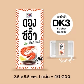 สติกเกอร์ ดองซีอิ๊วเกาหลี กุ้งดอง แซลมอนดอง, Sticker, สติกเกอร์กระดาษเนื้อมันเงา หมึกกันน้ำ