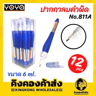 YOYA  811A ปากกาลบคำผิด 6 มล. (แพ็ค12ด้าม)